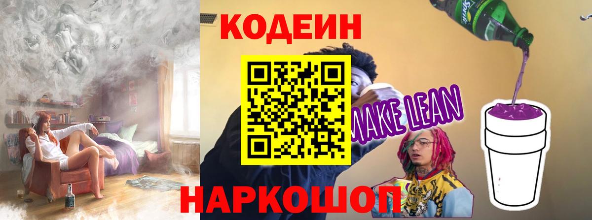 Полевской  Кодеин Purple Drank  Кодеин напиток Lean (лин)  Вход с VPN 